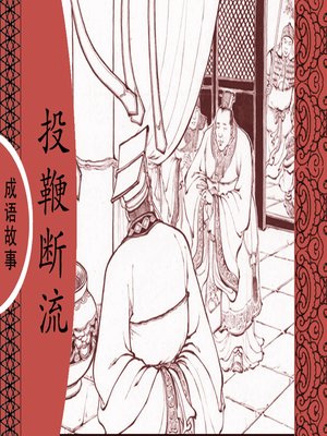 cover image of 经典成语故事之投鞭断流
